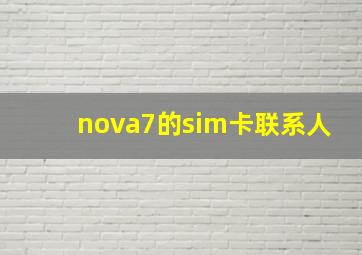 nova7的sim卡联系人