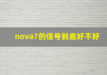 nova7的信号到底好不好