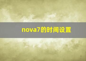 nova7的时间设置