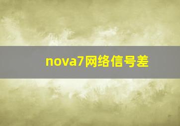 nova7网络信号差