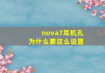 nova7耳机孔为什么要这么设置