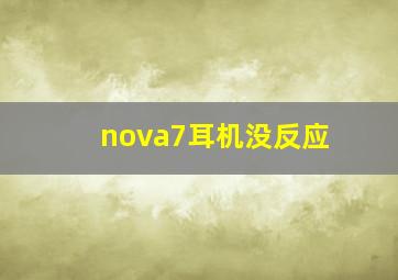 nova7耳机没反应