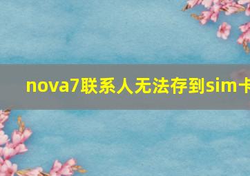 nova7联系人无法存到sim卡