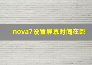 nova7设置屏幕时间在哪