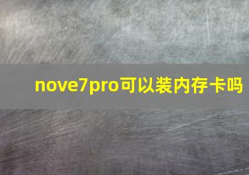 nove7pro可以装内存卡吗