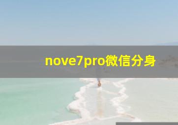 nove7pro微信分身