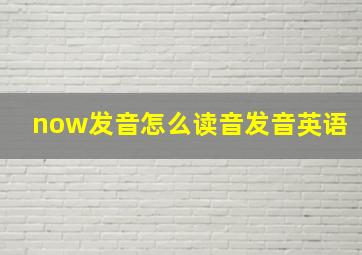 now发音怎么读音发音英语