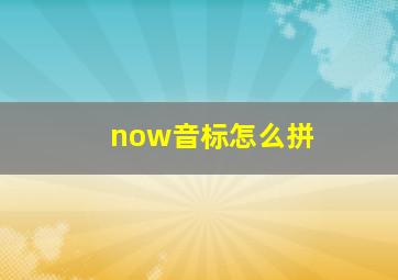 now音标怎么拼