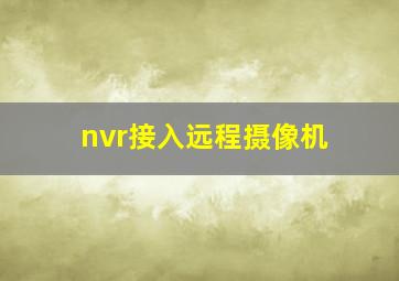 nvr接入远程摄像机