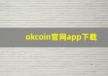 okcoin官网app下载