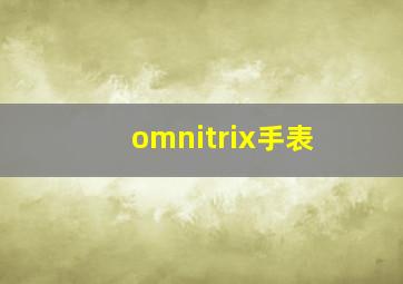 omnitrix手表