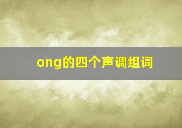 ong的四个声调组词