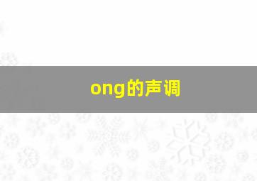 ong的声调