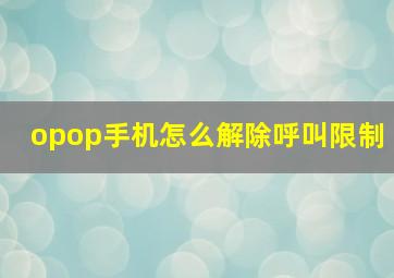 opop手机怎么解除呼叫限制