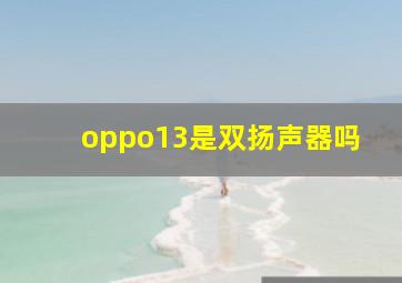 oppo13是双扬声器吗