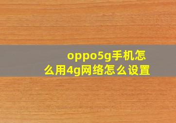 oppo5g手机怎么用4g网络怎么设置