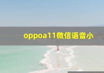 oppoa11微信语音小