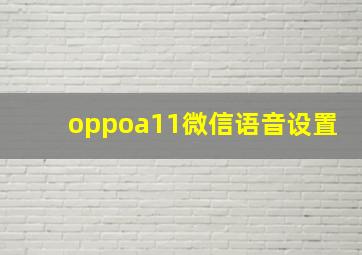 oppoa11微信语音设置