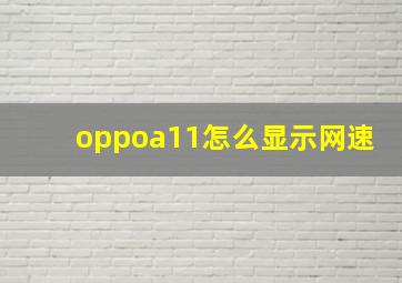 oppoa11怎么显示网速