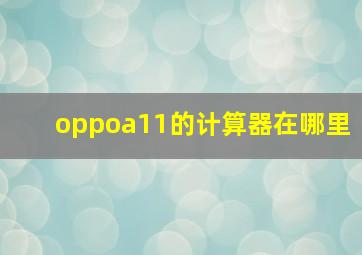 oppoa11的计算器在哪里