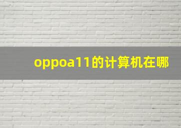 oppoa11的计算机在哪