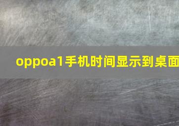 oppoa1手机时间显示到桌面