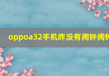 oppoa32手机咋没有闹钟闹钟