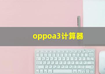 oppoa3计算器