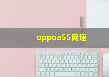 oppoa55网速