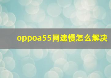 oppoa55网速慢怎么解决