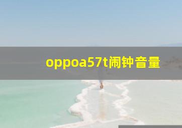 oppoa57t闹钟音量