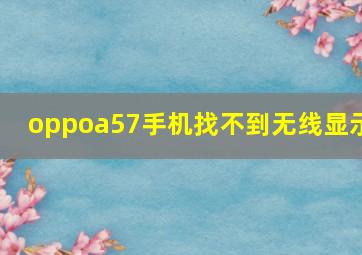 oppoa57手机找不到无线显示