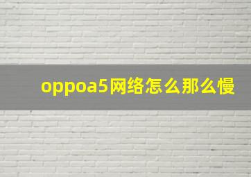 oppoa5网络怎么那么慢