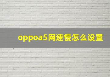 oppoa5网速慢怎么设置