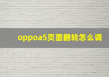 oppoa5页面翻转怎么调