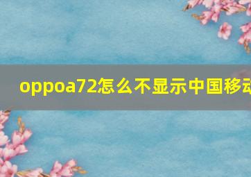 oppoa72怎么不显示中国移动