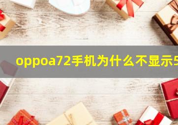 oppoa72手机为什么不显示5g