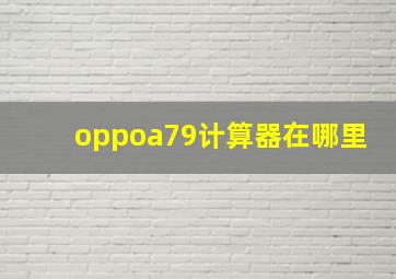 oppoa79计算器在哪里