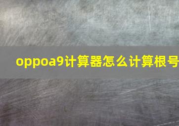 oppoa9计算器怎么计算根号