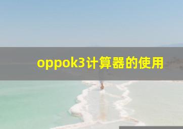 oppok3计算器的使用