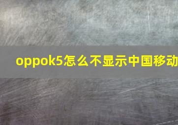 oppok5怎么不显示中国移动