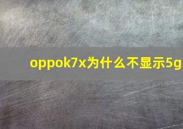 oppok7x为什么不显示5g