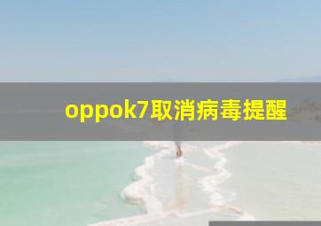 oppok7取消病毒提醒