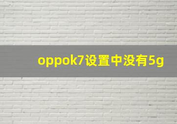 oppok7设置中没有5g