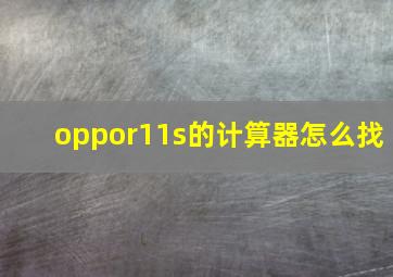 oppor11s的计算器怎么找