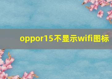 oppor15不显示wifi图标