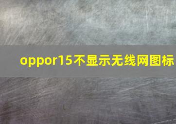 oppor15不显示无线网图标