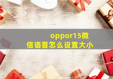 oppor15微信语音怎么设置大小