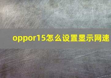 oppor15怎么设置显示网速