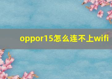 oppor15怎么连不上wifi